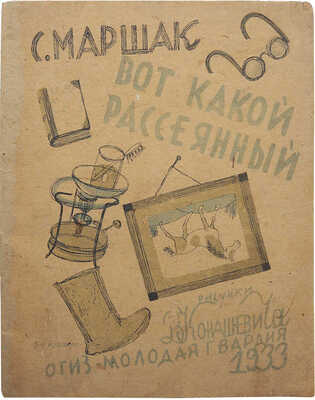 Маршак С.Я. Вот какой рассеянный / Рис. В. Конашевича. 5-е изд. [М.; Л.], 1933.